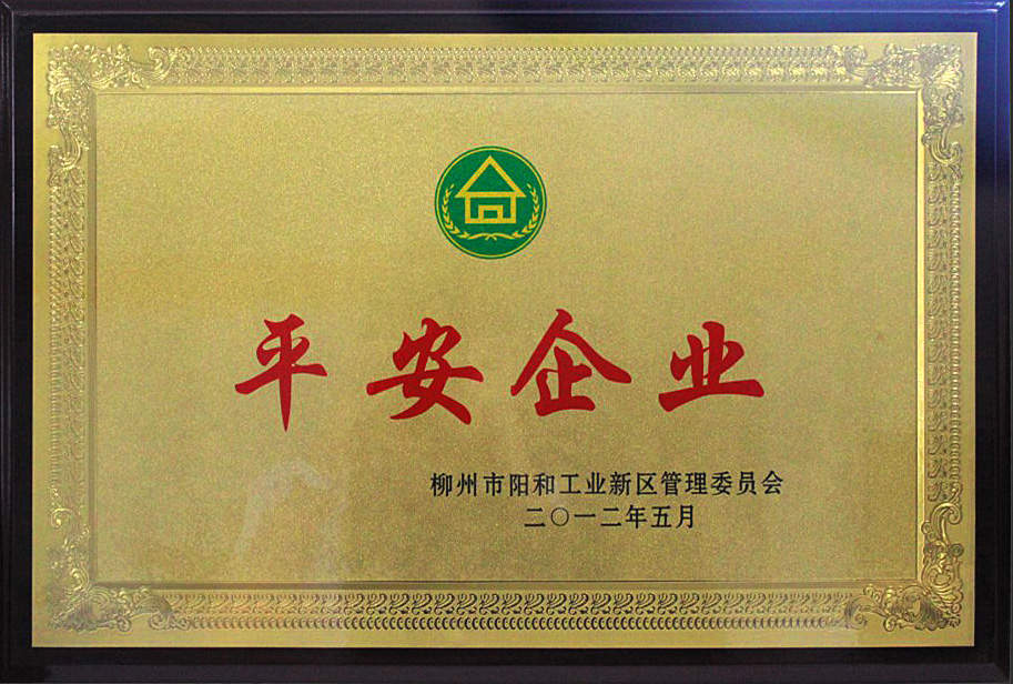公司榮獲柳州市陽和工業新區平安企業稱號