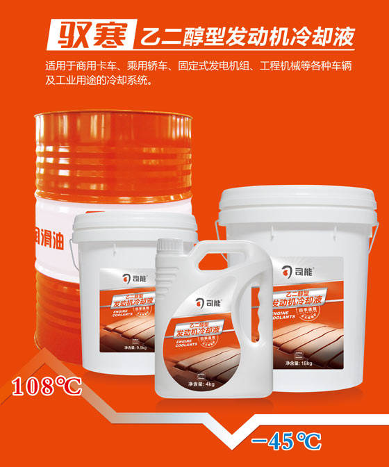 馭寒乙二醇型發動機冷卻液升級上市 ——夏天降溫 冬天防凍