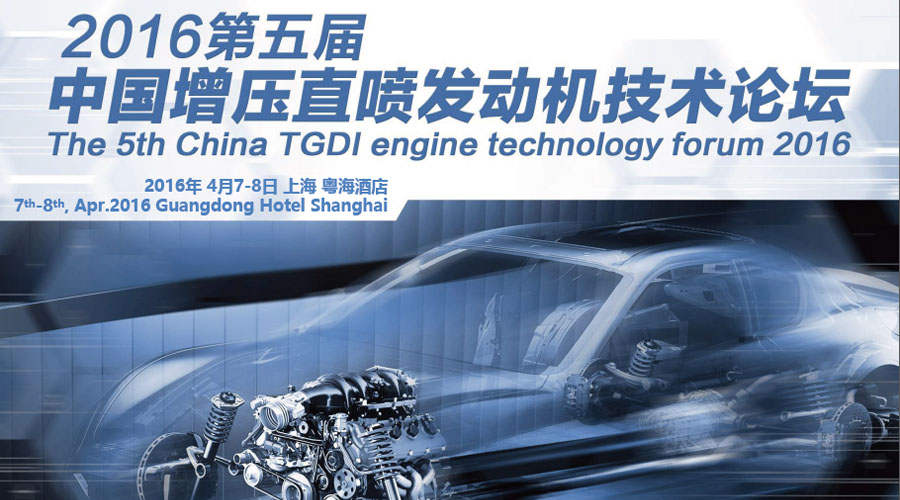 司能潤滑油受邀出席 2016年第五屆中國增壓直噴發動機技術論壇