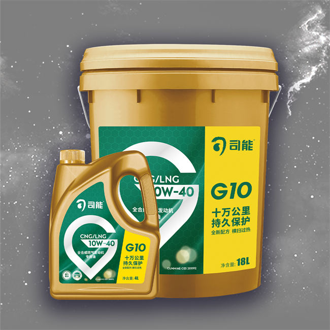 CNG/LNG 燃氣發(fā)動機專用油 G10